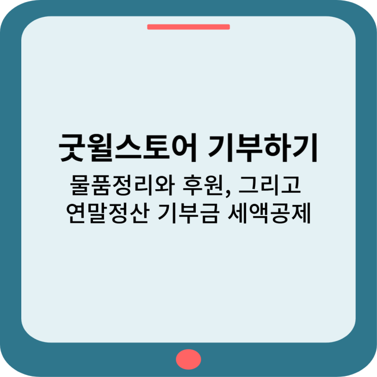  굿윌스토어 기부하기 : 물품정리와 후원 그리고 연말정산 기부금세액공제