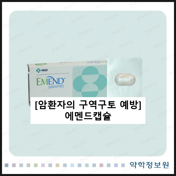  에멘드 캡슐 / 암환자의 구역구토 예방 아프레피탄트 복용법 부작용