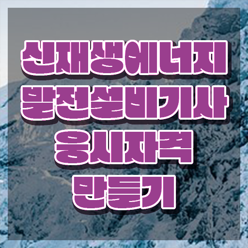  신재생에너지발전설비기사(태양광) 응시조건 온라인 수업으로 빠르게 완료한 노하우