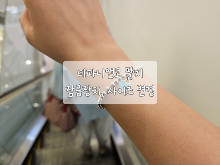  티파니앤코 팔찌 잠금장치, 사이즈 변경 롯데백화점 본점후기