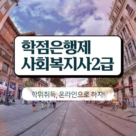  춘천 사회복지학과추천 , 사회복지사2급 경력없어도 학점은행제 활용하여 빠르게