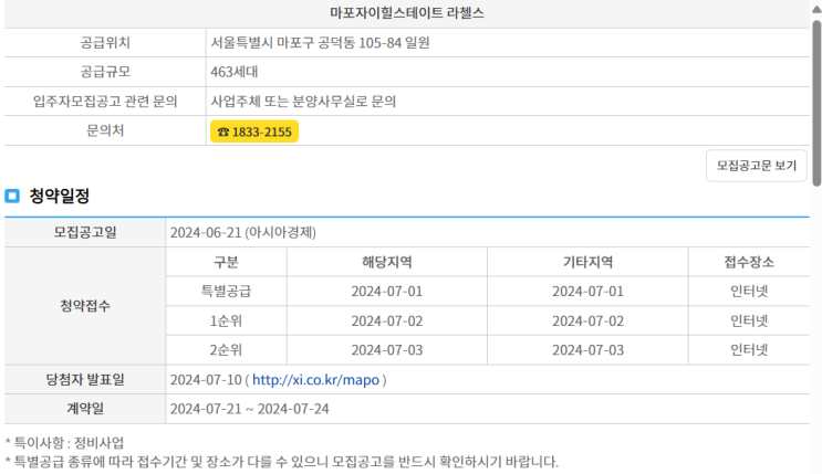 [청약홈] 마포자이힐스테이트 라첼스 입주자모집공고