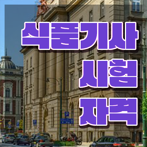  식품기사 시험장 식품기사 시험응시자격 학점은행제로 5개월 만에 준비한 과정