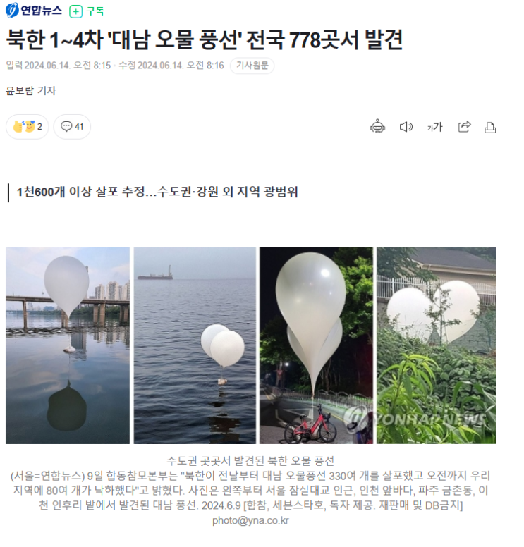북한 1∼4차 '대남 <b>오물 풍선</b>' 전국 778곳서 발견