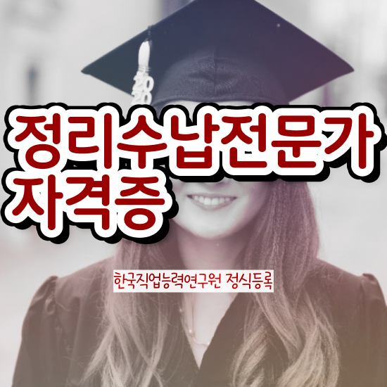  40대후반자격증 , 정리수납전문가 고졸도 빠르게 준비한 노하우