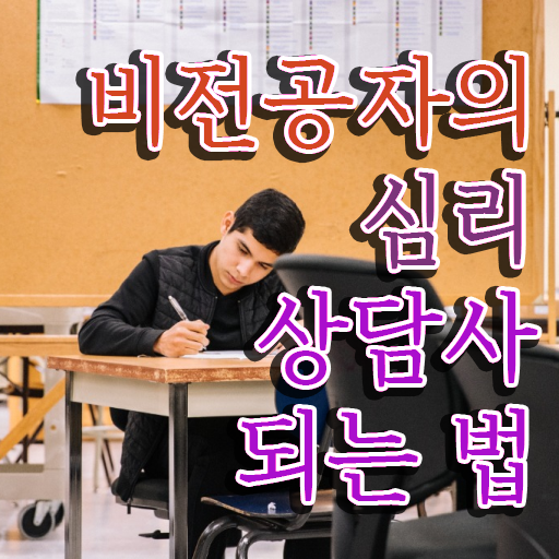  심리상담사1급자격증 , 심리상담사 자격증 합격한 전략 소개