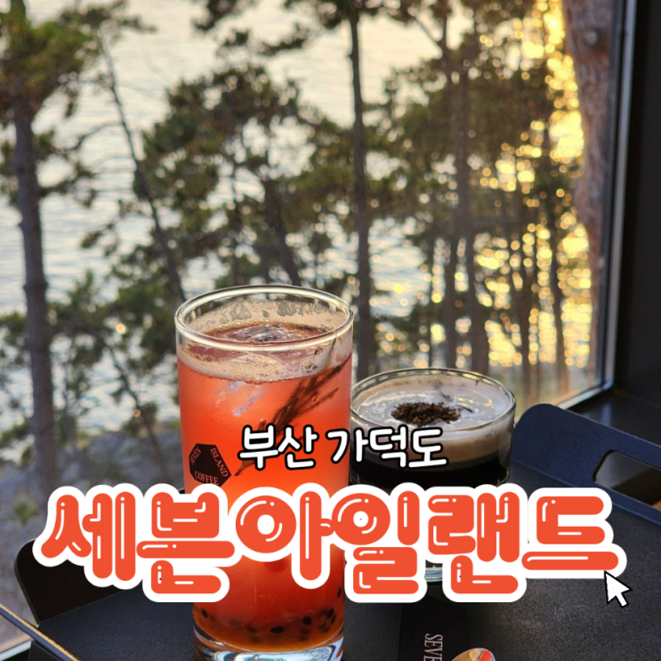 가덕도신상카페 세븐아일랜드 오션뷰 라이브공연 찐후기