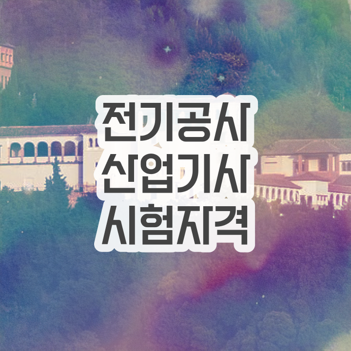  전기공사산업기사필기 전기공사산업기사 응시조건 학점은행제로 15주만에 준비한 후기