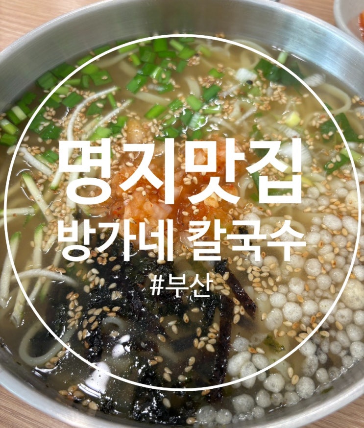  명지 오션시티 자가제면 칼국수 맛집 "방가네 칼국수"