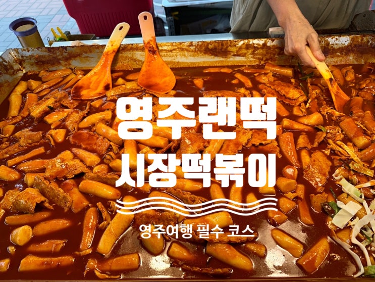  영주 랜떡 시장 떡볶이 웨이팅 있는 분식집