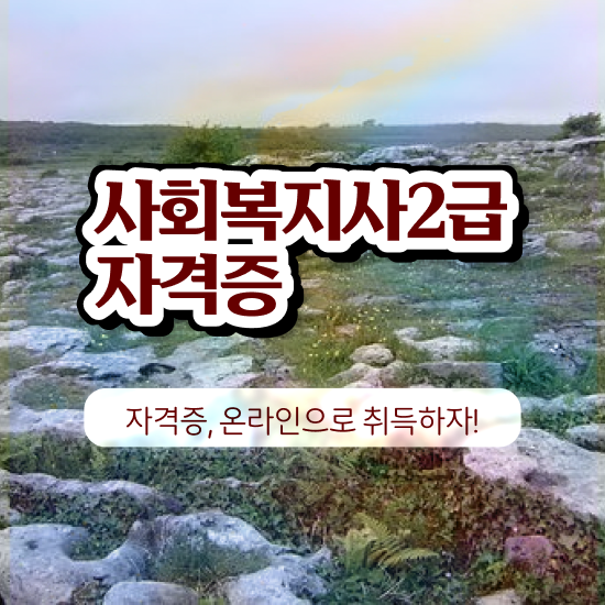  평택 사회복지사관련자격증 사회복지사2급 대학진학없이 독학으로 손쉽게