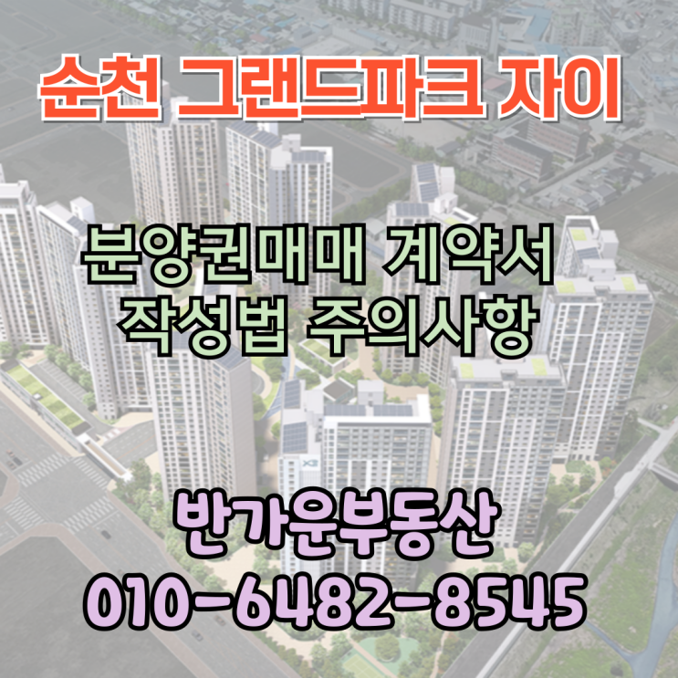  풍덕자이 분양권 매매 계약서 작성법 및 주의사항 - 순천 그랜드파크 자이