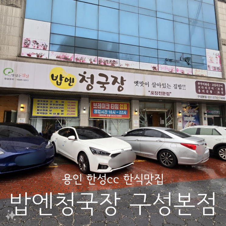  용인 한성cc 맛집 든든한 한식 밥집 밥엔청국장 구성본점