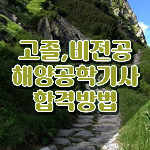 해양공학기사 응시조건 인강으로 간편하게 성공한 후기