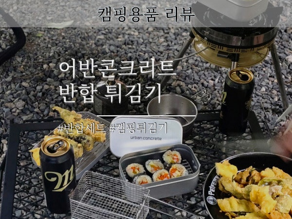 어반콘크리트 반합 캠핑 튀김기 백패킹 코펠 대용으로도 좋아요