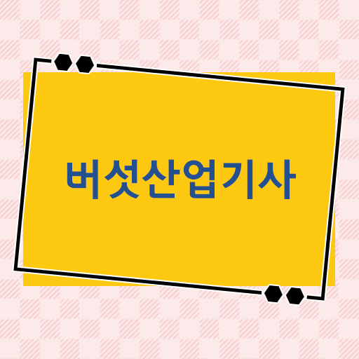  버섯산업기사 시험자격 학점은행제로 5달만에 끝낸 방법