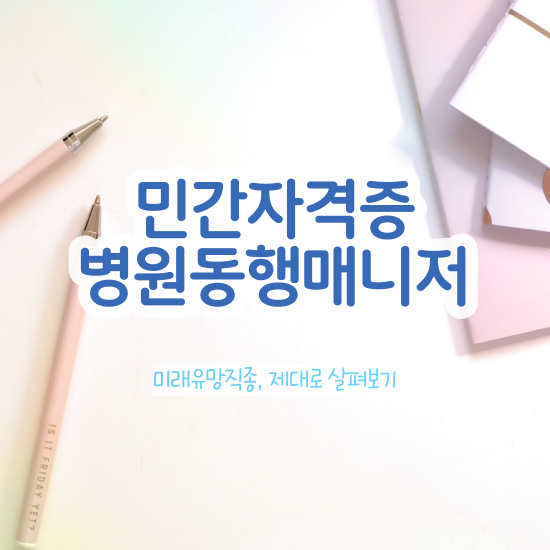  병원동행매니저 자격증 구체적인 병원동행매니저 공부한 방법