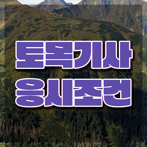  토목기사 준비물 토목기사 응시자격 온라인 과정으로 빠르게 끝낸 과정