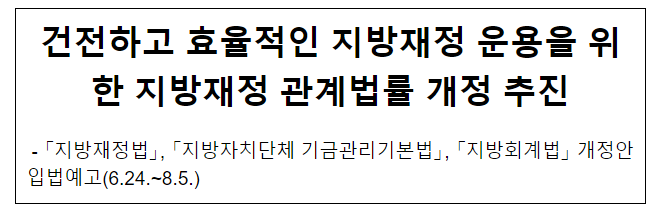건전하고 효율적인 지방재정 운용을 위한 지방재정 관계법률 개정 추진 건전하고 효율적인 지방재정 운용을 위한 지방재정 관계법률 개정 추진