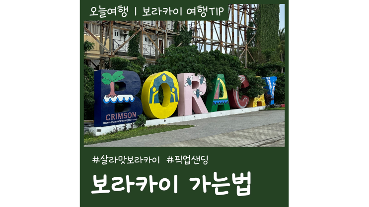 멀고 험난한 보라카이 가는법ㅣ보라카이 픽업샌딩 살라맛 예약 비용 멀고 험난한 보라카이 가는법ㅣ보라카이 픽업샌딩 살라맛 예약 비용