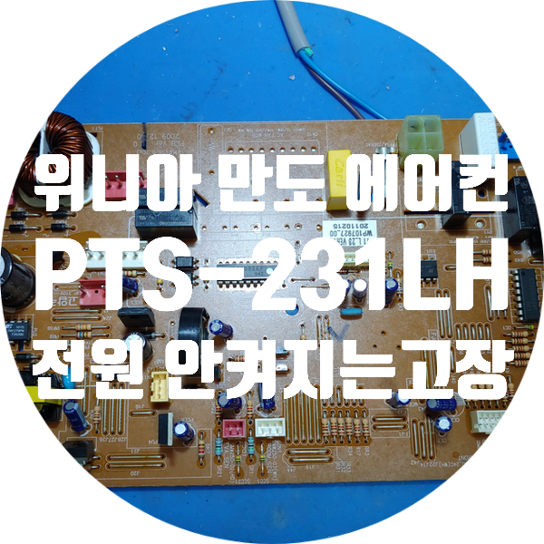  단종되고 부품 없어서 못 고치는 만도 위니아 PTS-231LH 보드 수리 에어컨 기판 수리