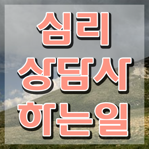  심리상담사국가자격증 , 심리상담사 자격증 간단하게 준비한 방법 확인