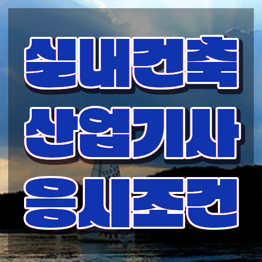  실내건축산업기사 전망 실내건축산업기사 시험응시조건 학점은행제로 1학기 만에 준비한 노하우