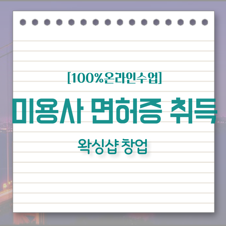  대구 왁싱샵 , 왁싱샵 오픈 준비해야한다면? 처음으로 합격해야 하는 것은? 차례대로 요점정리 했어요