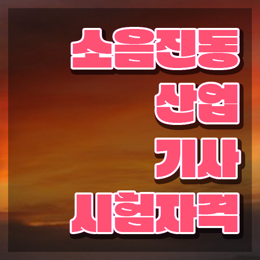  소음진동산업기사 시험 소음진동산업기사 취득자격 인강만 듣고 5개월 만에 준비한 후기