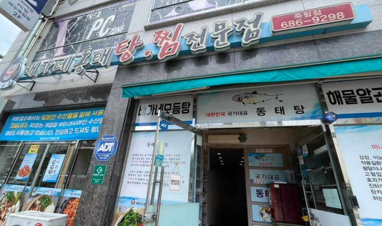  여수 죽림 맛집 배가네동태탕찜 전문점 (내돈내산)