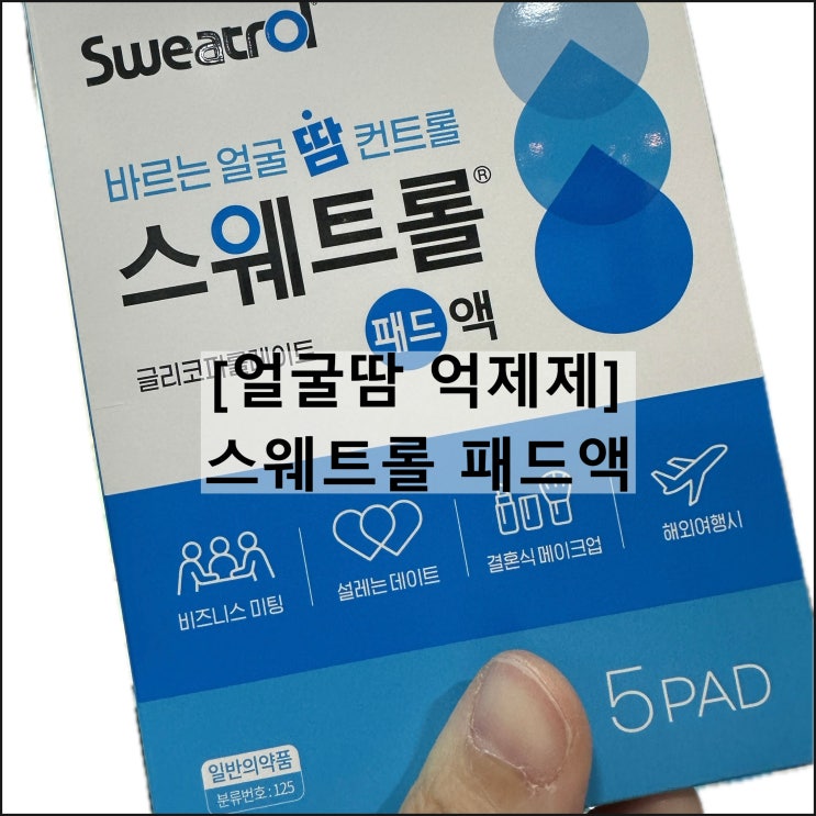  스웨트롤 패드액 / 얼굴땀 다한증 글리코피롤레이트 효과 사용법 부작용