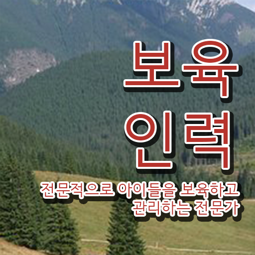  보육교사3급 자격증 , 보육교사 고졸 비전공자도 간편하게 준비한 노하우