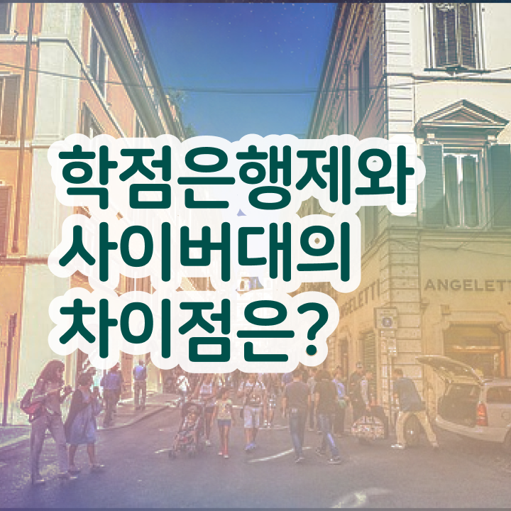  학점은행제 사이트 고졸자도 일하면서 초단기 성공한 팁