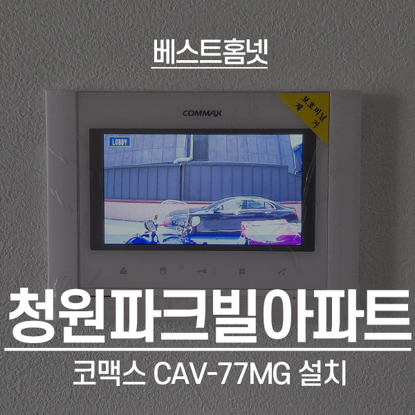  동대문구 장안동 청원아파트 코맥스 비디오폰 CAV-77MG 설치 후기