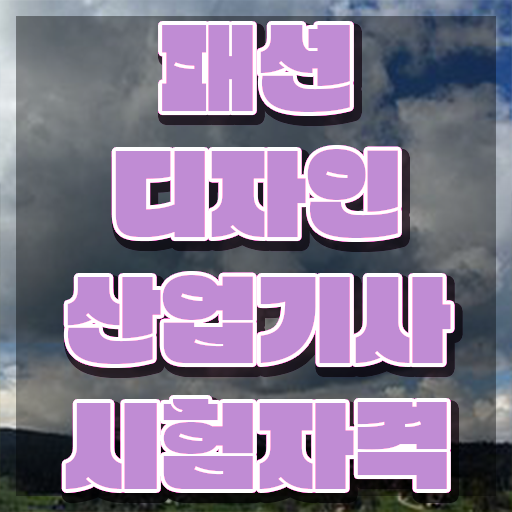  패션디자인산업기사 시험응시자격 인강만 듣고 15주 동안 성공한 노하우