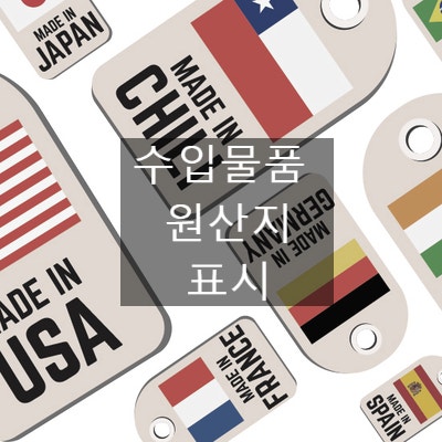  수입 전 반드시 검토해야 할 수입물품 원산지 표시에 대한 정보 2/2