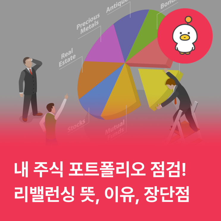  개인투자자도 대기업도 "리밸런싱" 하는 이유 (뜻, 효과)