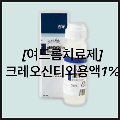  크레오신 티 외용액 1% / 여드름약 클린다마이신 효과 사용법 부작용