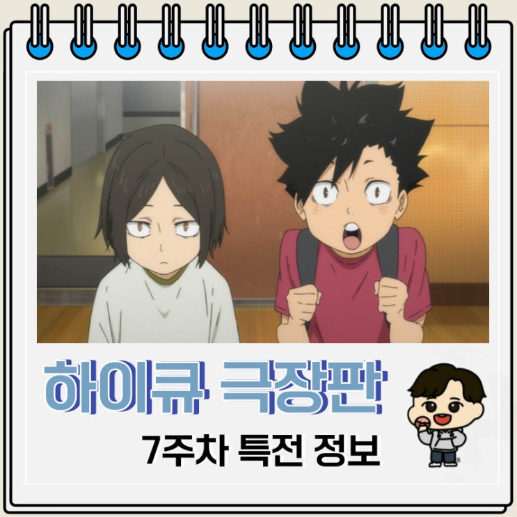 하이큐 쓰레기장의 결전 7주차 특전 극장 하이큐 쓰레기장의 결전 7주차 특전 극장