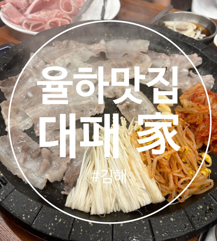  김해 율하 대패, 냉삼 맛집 "대패家"