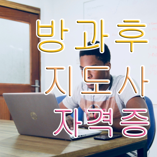  40대주부자격증 , 방과후지도사 온라인 과정 100%로 완료한 꿀팁 모음