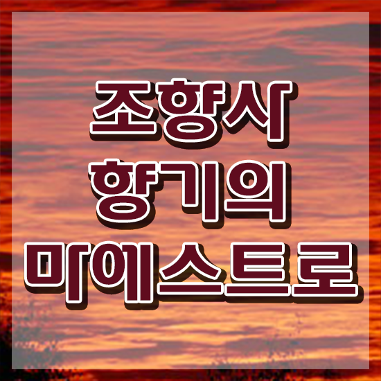  40대후반자격증 , 조향사 직장과 병행하며 준비한 노하우