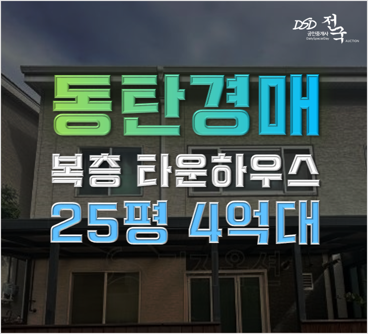 동탄타운하우스 반송동 동탄에이힐스 복층 4억대 동탄타운하우스 반송동 동탄에이힐스 복층 4억대