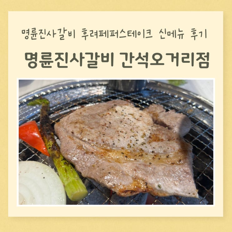  간석오거리 맛집 명륜진사갈비 후려페퍼스테이크 신메뉴 대박 후기