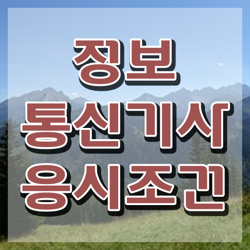  정보통신기사 인강 정보통신기사 시험자격 온라인 과정으로 1학기에 끝낸 노하우