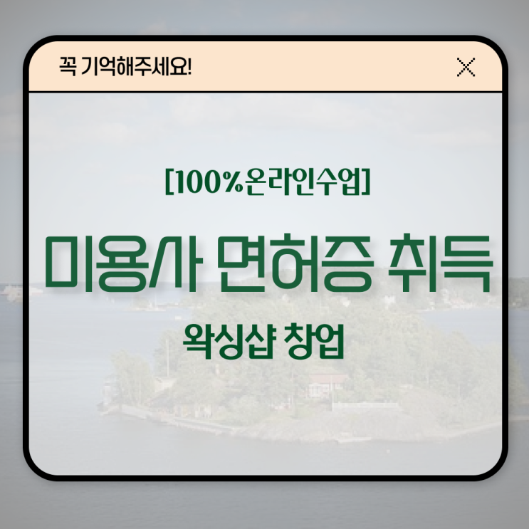 헤어미용자격증 실기 평가시험 없이 , 독학으로 이용사자격증 16주 동안 갖추고 샵까지 차렸어요