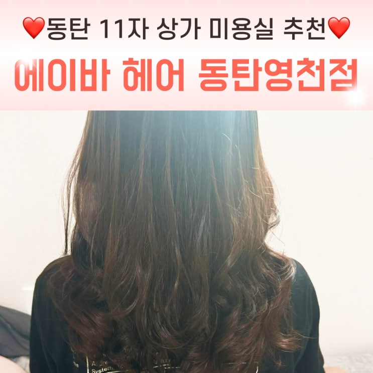  동탄 11자상가 미용실 펌 잘하는 곳, 에이바헤어 동탄영천점