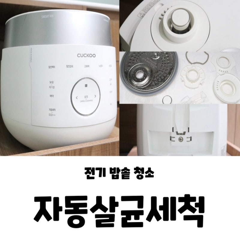 쿠쿠 전기밥솥 청소 자동살균세척 부속품 분리 세척 방법 밥솥 냄새 없애기