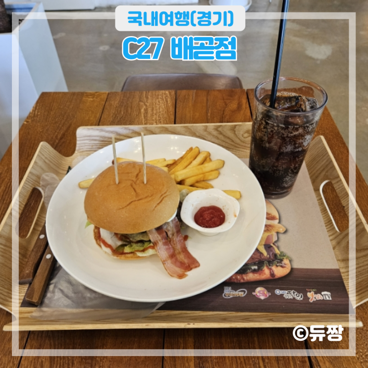  시흥 배곧 카페 C27 수제버거 맛집