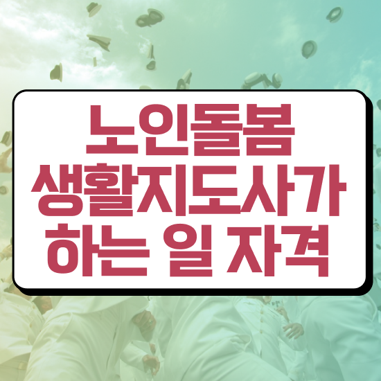 노인돌봄 일자리 , 온라인으로 손쉽게 노인돌봄생활지원사자격증 합격 비법